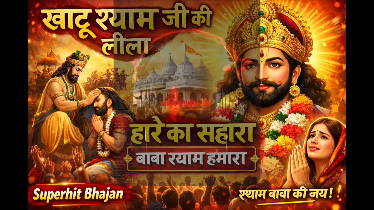 खाटू श्याम जी का चमत्कारी भजन 🙏 यह भजन सुनते ही पैसों की बारिश होगी |  Bhajan 2026 #KhatuShyam