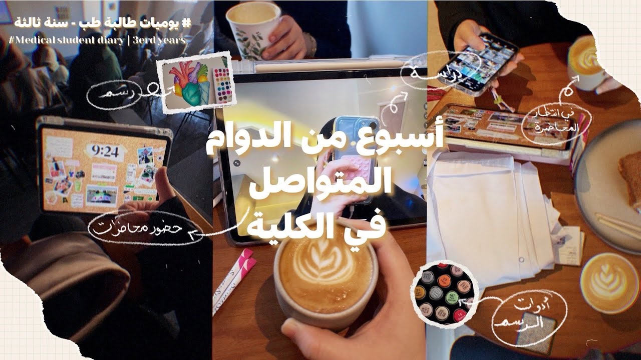 كلية الطب من داخل مدرجات الدراسة 👩🏻&zwj;⚕️| unilife | productive days | medical student ￼