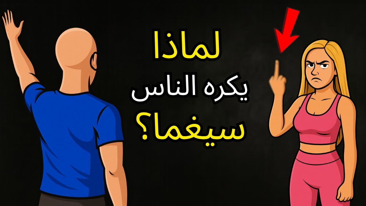 ٨ أشياء يكرهها الناس في رجال سيغما