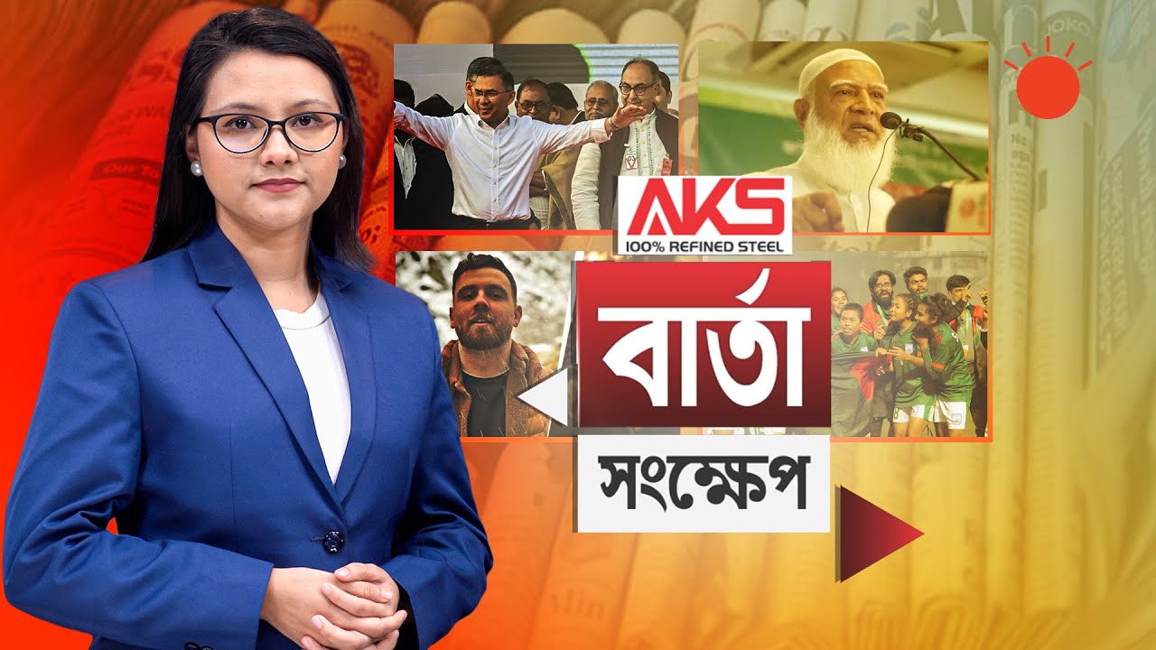 ‘নারীদের নিয়ে একটি রাজনৈতিক দলের মন্তব্য কলঙ্কজনক’ | বার্তা সংক্ষেপ | ০২ ফেব্রুয়ারি ২০২৬