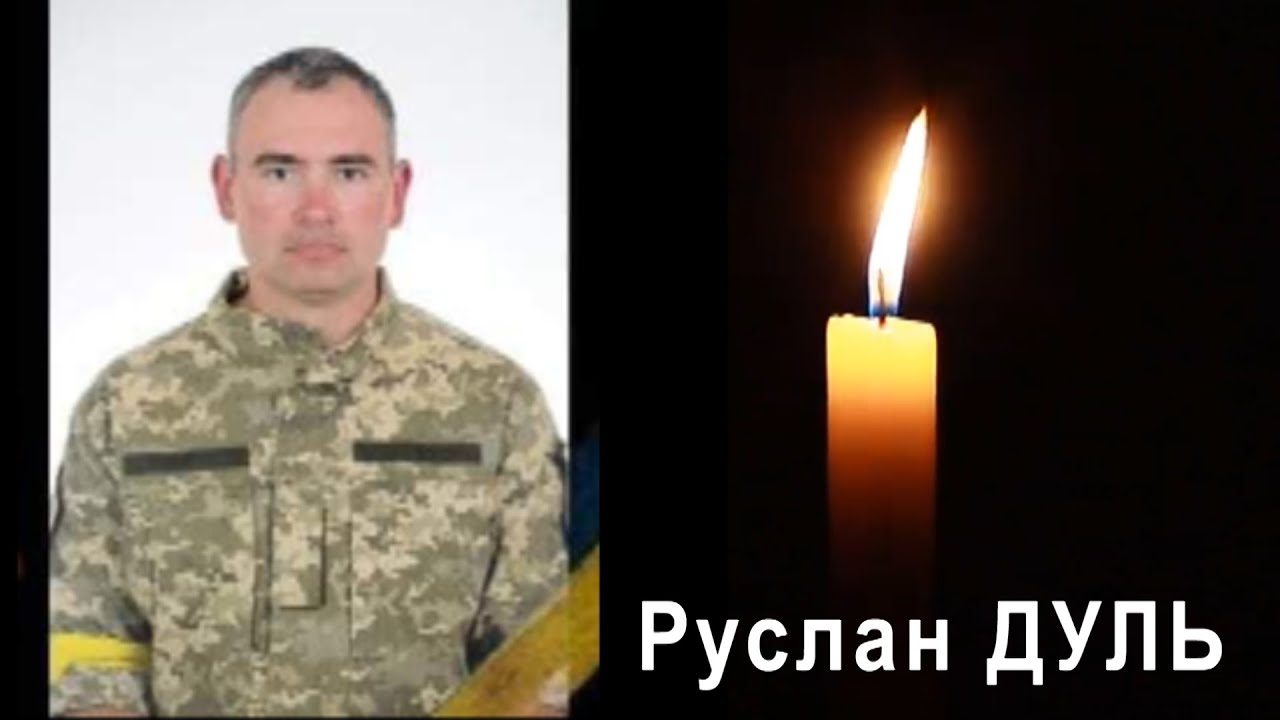 Руслан Дуль. Без коментарів...