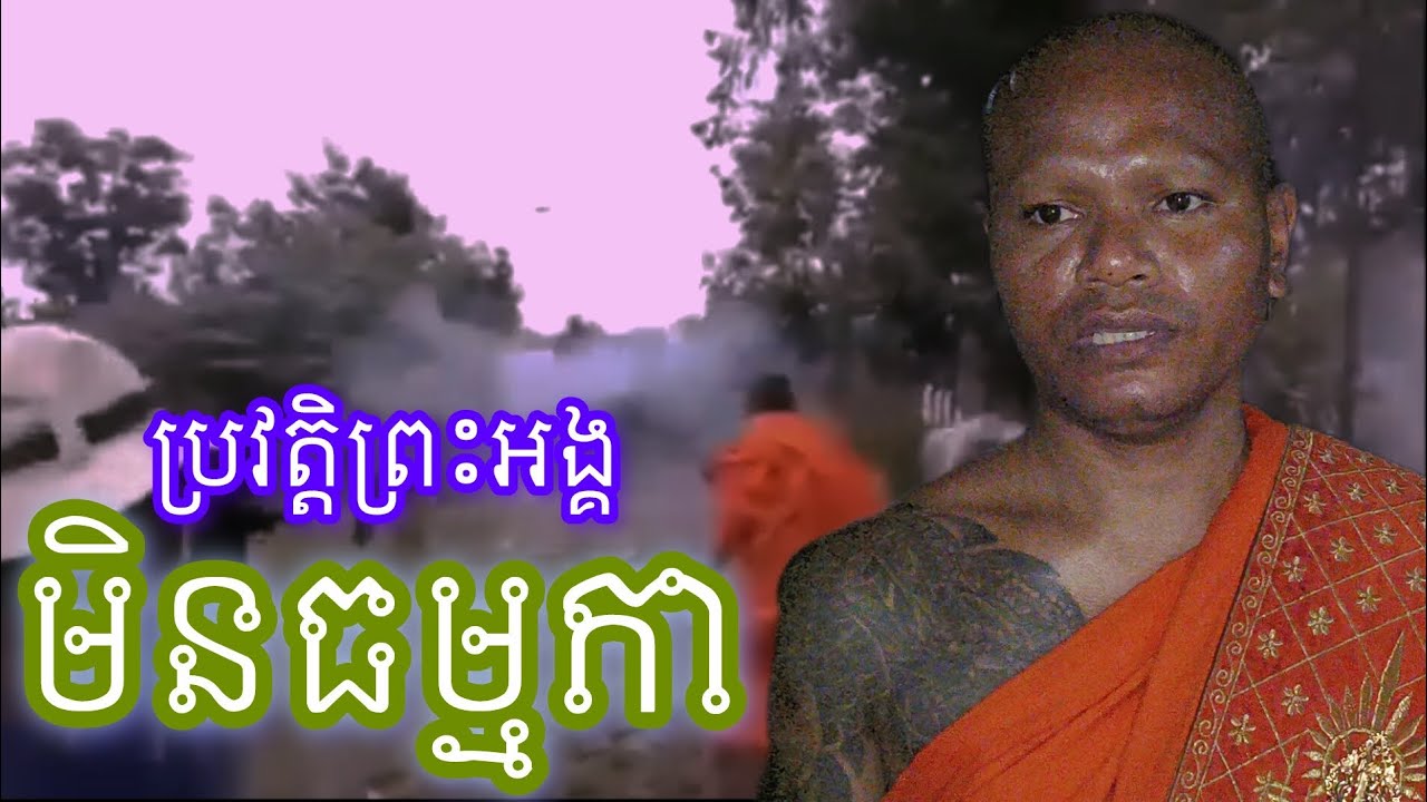 ប្រវត្តិ​ព្រះ​អង្គ​មិនធម្មតា​[ NouSanal TV  ]