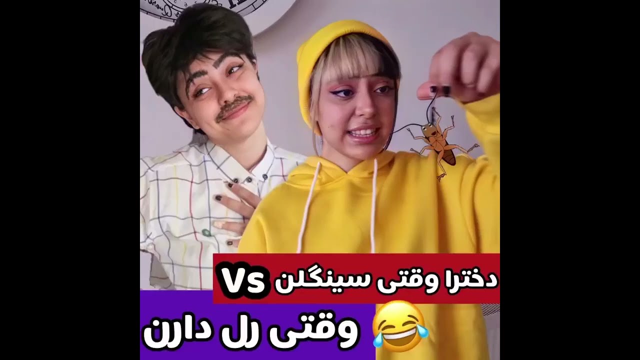 دخترا وقتی سینگلنvsوقتی رل دارن😂😂😂/فاطی فان(khodephati)خود فاطی