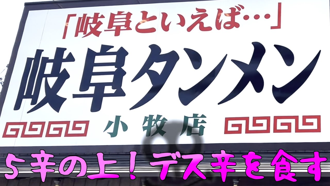 岐阜タンメン小牧で「デス辛」の巻 #食べ歩き #姉また #激辛