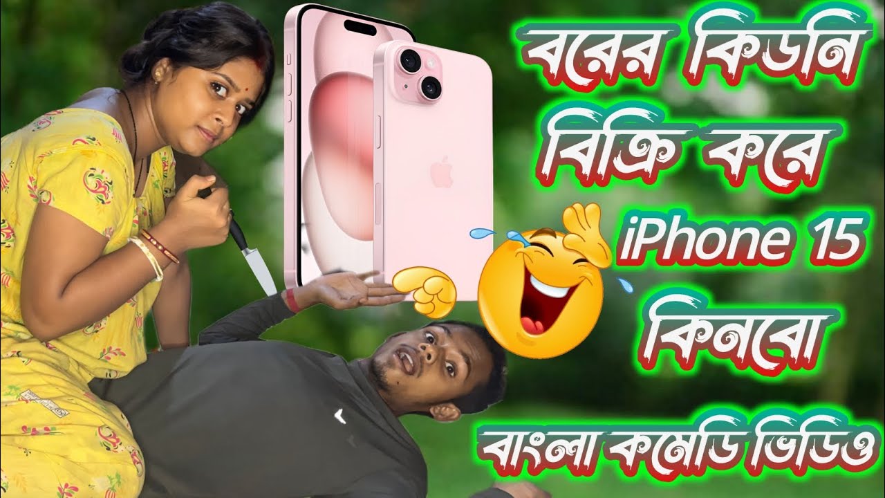বরের কিডনি বিক্রি করে iPhone 15 কিনবো 😂 || I will sell the groom's kidney and buy iPhone 15 😂