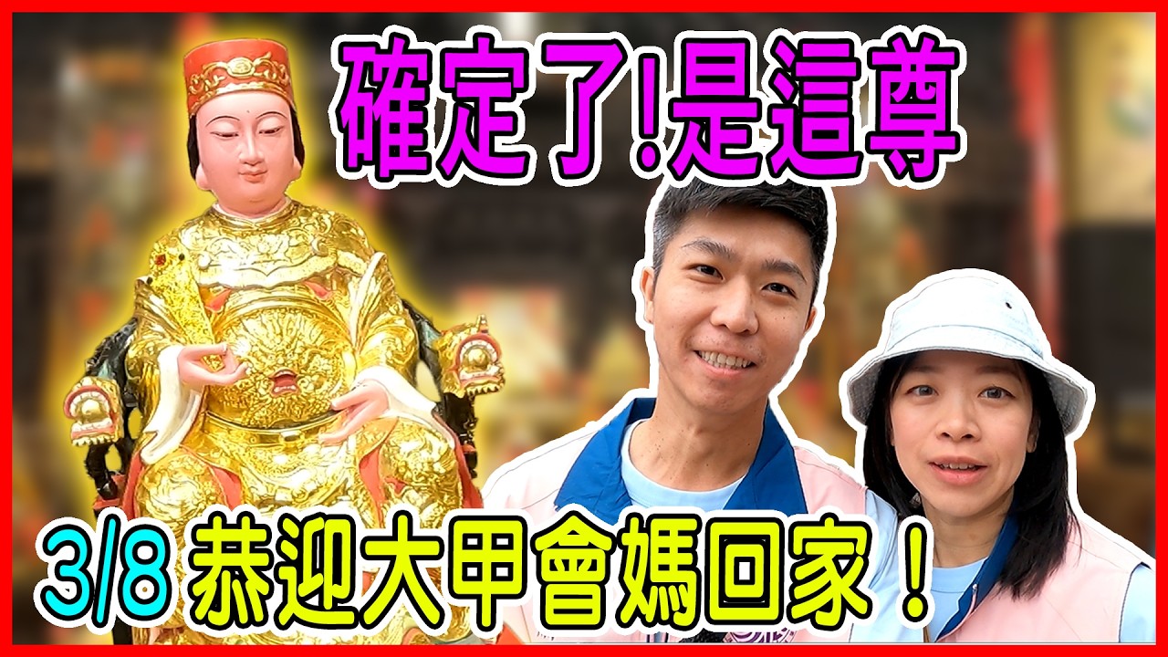 【馬蕭Vlog】確定了！是這尊 | 擇日恭迎大甲鎮瀾宮「會媽」回館 | 同場加映：東螺承天宮濟公師父開示 | 老蕭與馬琳