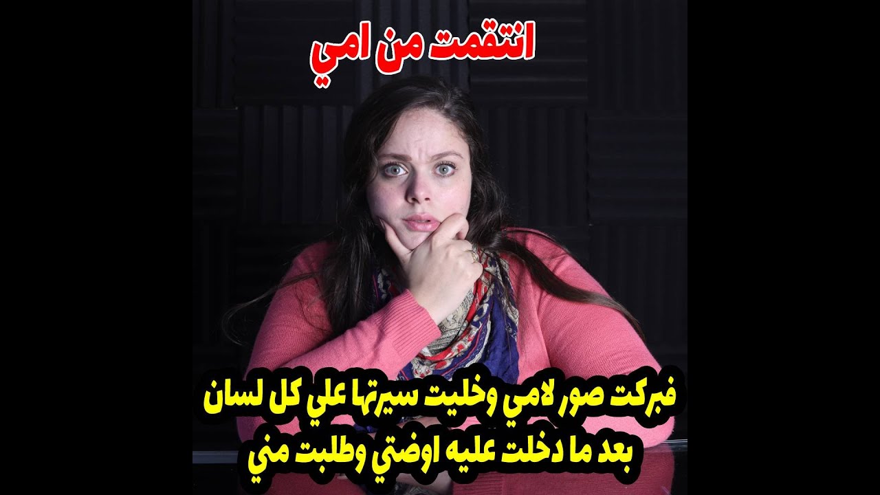فبركت صور لامي وخليت سيرتها علي كل لسان وده كان اقل انتقام بعد ما دخلت عليه اوضتي وطلبت مني😱😱