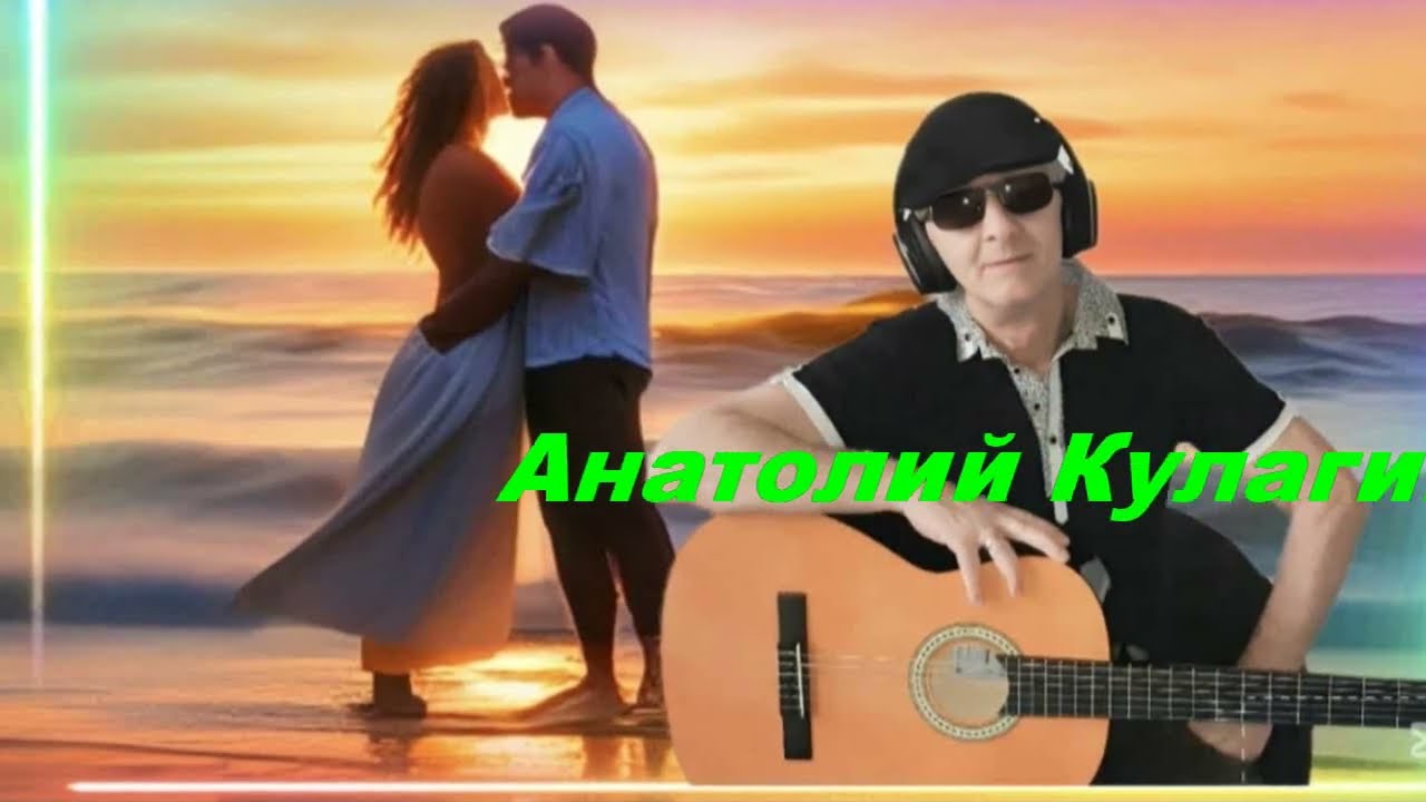 Анатолий Кулагин - Позови Меня