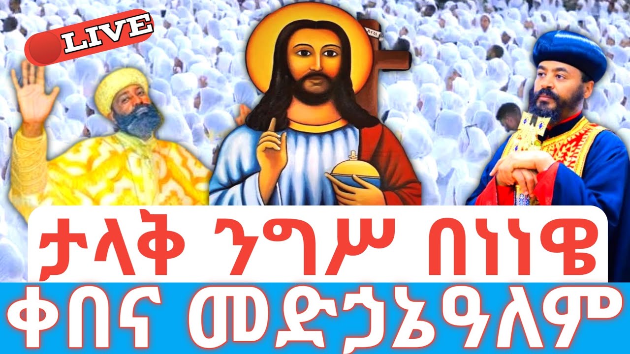 መድኃኔዓለም ነገሠ‼️ነነዌ 3ተኛ ቀን‼️🛑ቀጥታ ከቀበና መድኃኔዓለም #ethiopian_orthodox_tewahdo