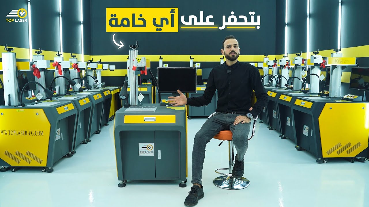 إمتلك الان القوة والتنوع بماكينة الفيبر حفر علي خامات كثيرة #توب_ليزر #toplaser