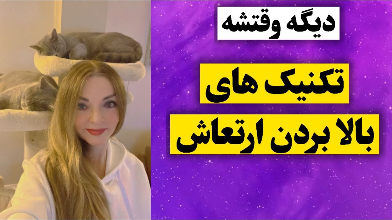 اگر حالتون خوب نیست  برای بالا بردن ارتعاشتون این ویدئو را تماشا کنید 🩷 _ لایو