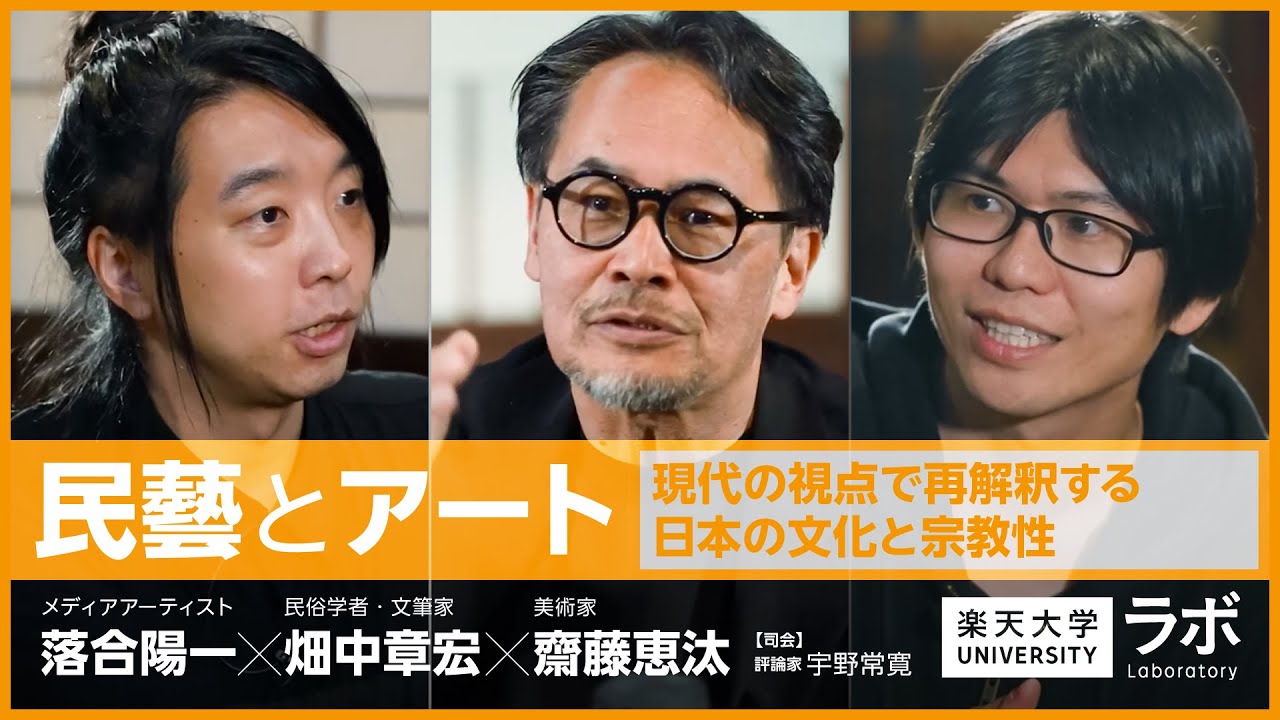 民藝とアート－現代の視点で再解釈する日本の文化と宗教性｜落合陽一×畑中章宏×齋藤恵汰×宇野常寛