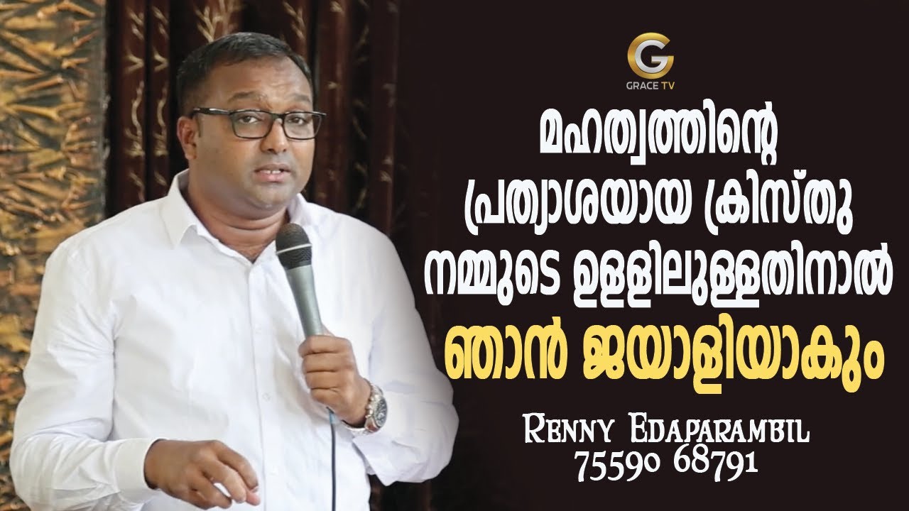 മഹത്വത്തിന്റെ പ്രത്യാശയായ ക്രിസ്തു നമ്മുടെ ഉളളിലുള്ളതിനാൽ ഞാൻ ജയാളിയാകും | GRACE TV