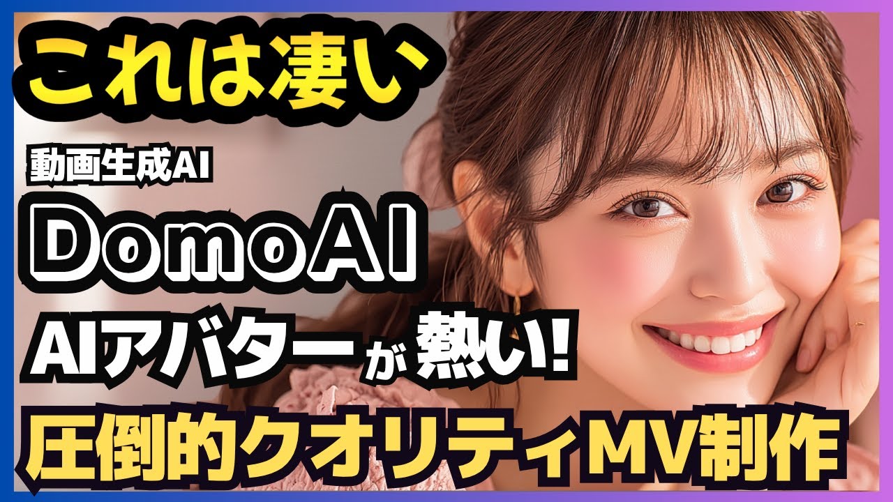 Domo AIの最新機能「AIアバター」がすごい！ハイクオリティなミュージックビデオの動画制作方法を解説！