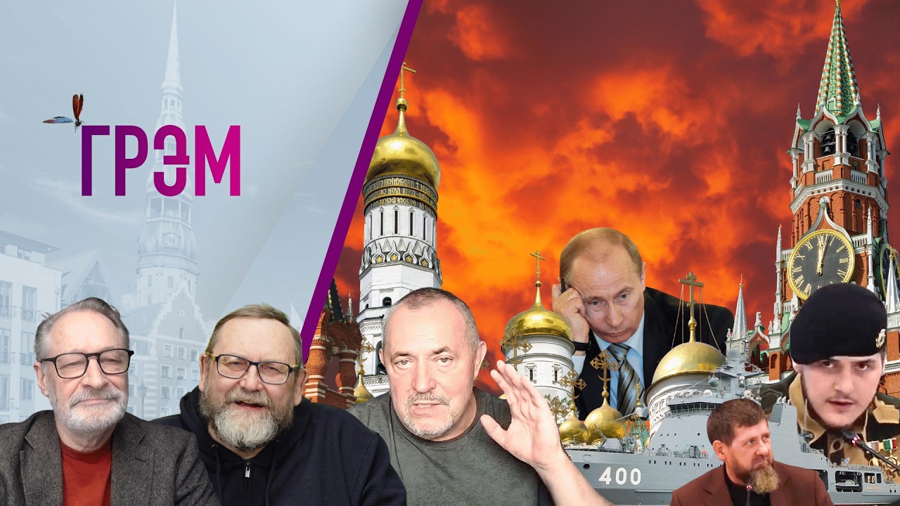 Грэм: кто у Путина в гостях, ледокол ФСБ, Кадыров в.., МАХ&mdash; Орешкин, Надеждин, Ранкс