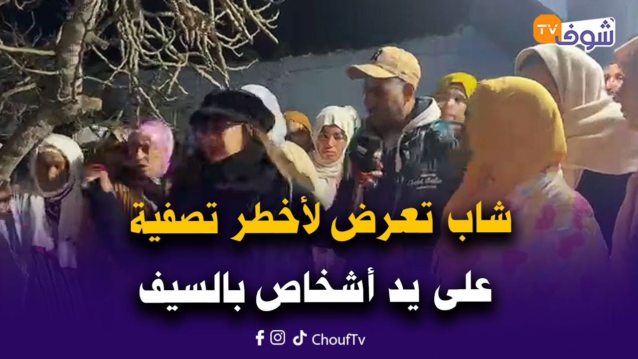 شاب تعرض لأخطر تصفية على يد أشخاص بالسيف..وأم الضحية تكشف تفاصيل مرو،،،عة