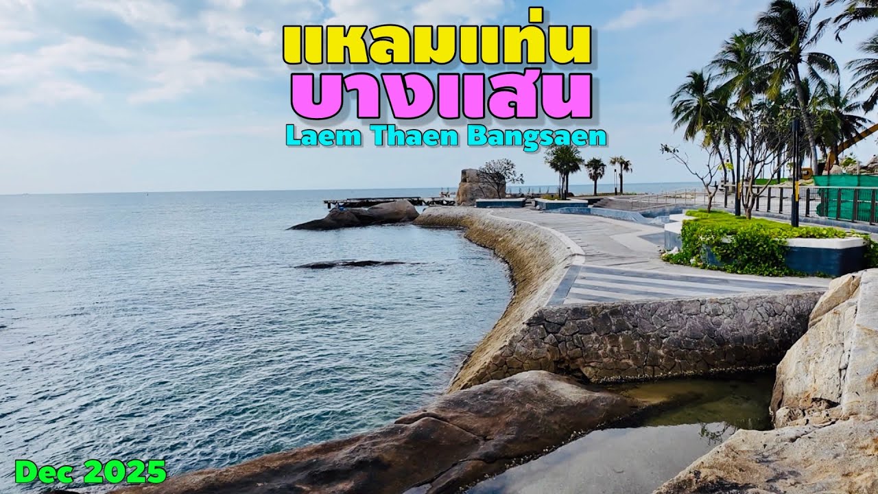 แหลมแท่น บางแสน | Laem Thaen Bangsaen
