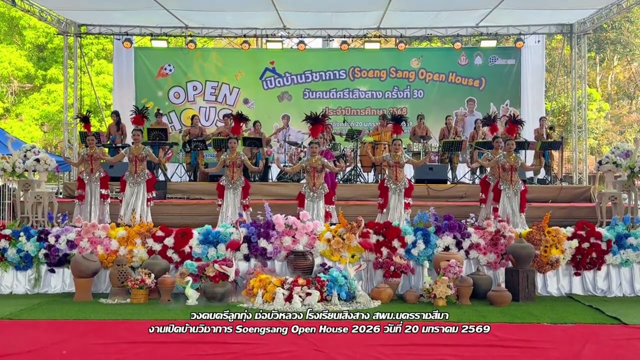 วงดนตรีลูกทุ่งช่อบัวหลวง - เปิดบ้านวิชาการ Soengsang Open House 2026 #เปิดบ้าน #เสิงสาง #openhouse