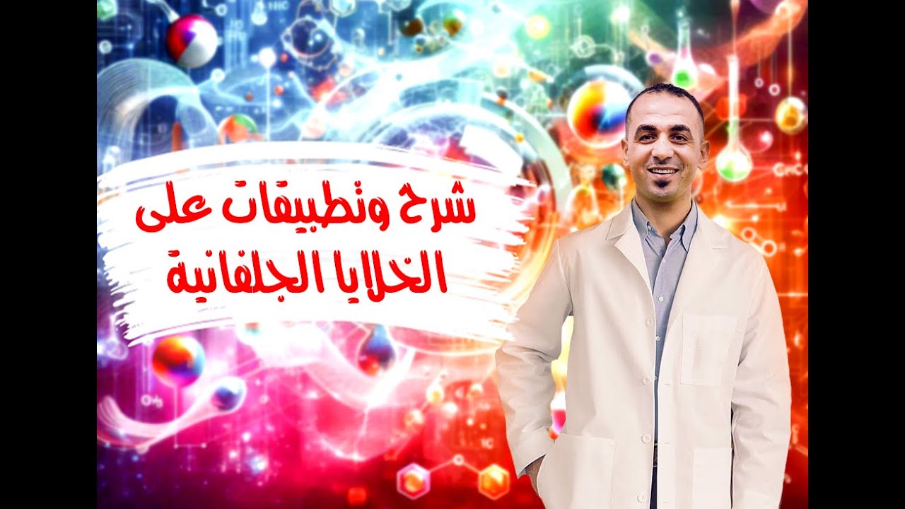 شرح وتطبيقات على الخلايا الجلفانية
