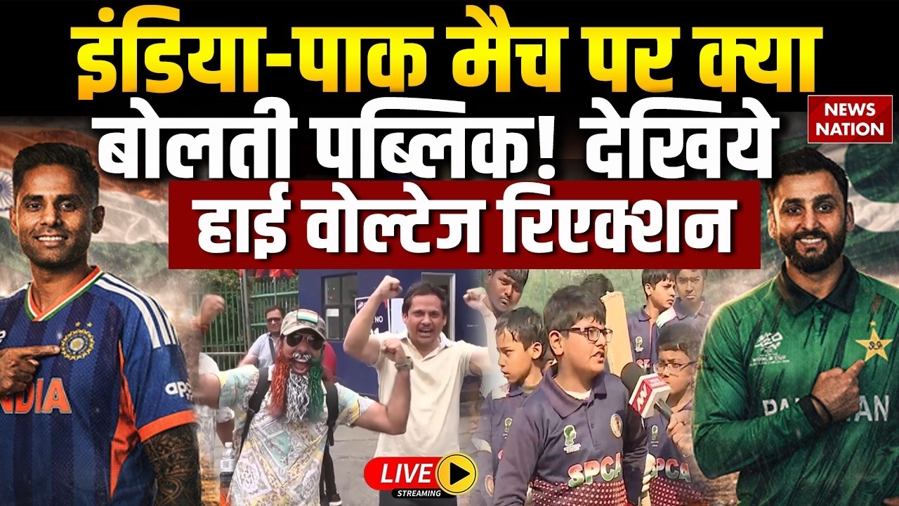 IND vs PAK T20 World Cup Public Reaction | इंडिया-पाक मैच पर क्या बोलती पब्लिक!| Suryakumar Yadav