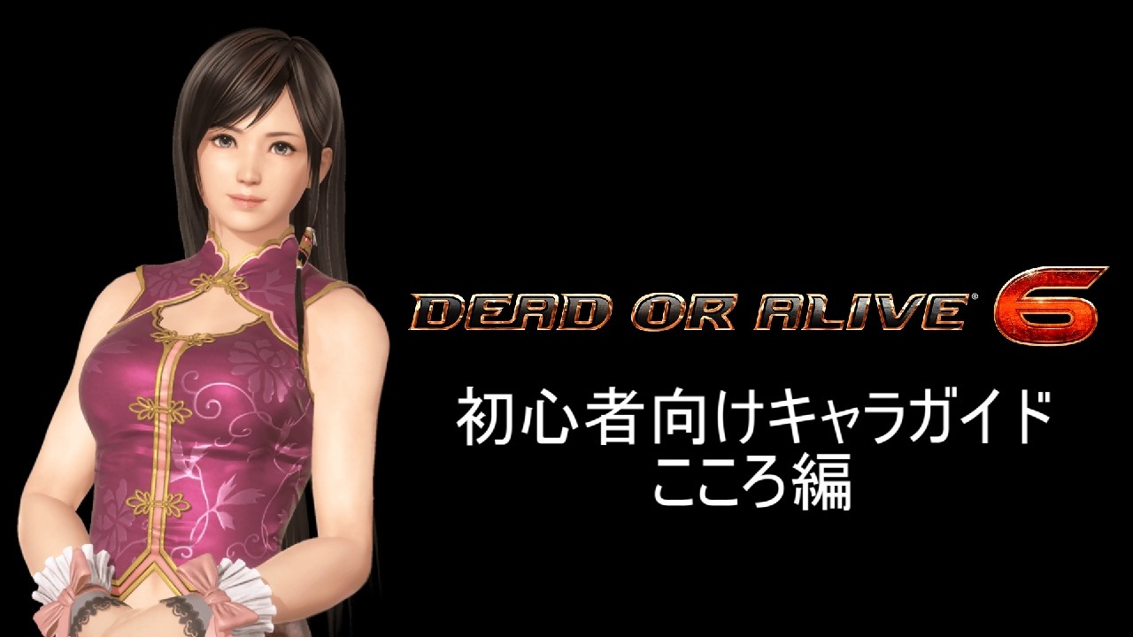 【DOA6】初心者向けガイド - こころ