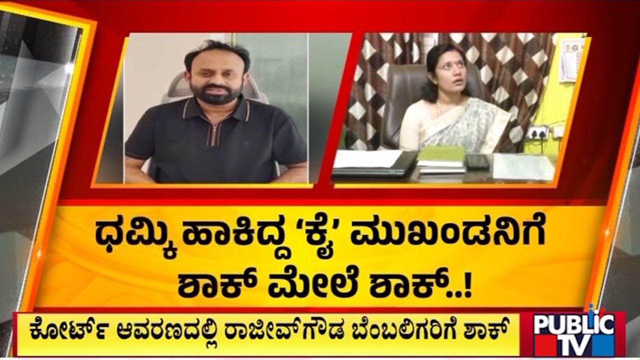 ರಾಜೀವ್‌ಗೌಡ ಜಾಮೀನು ಅರ್ಜಿ ವಜಾಗೊಳಿಸಿದ ಕೋರ್ಟ್ | Chikkaballapur | Public Tv
