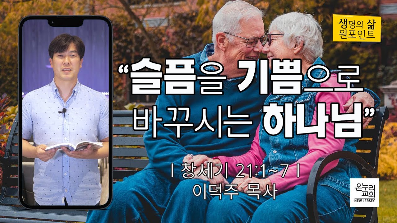 슬픔을 기쁨으로 바꾸시는 하나님 | 이덕주 목사 | 2022.9.8 생명의 삶 원포인트 | 뉴저지 온누리교회