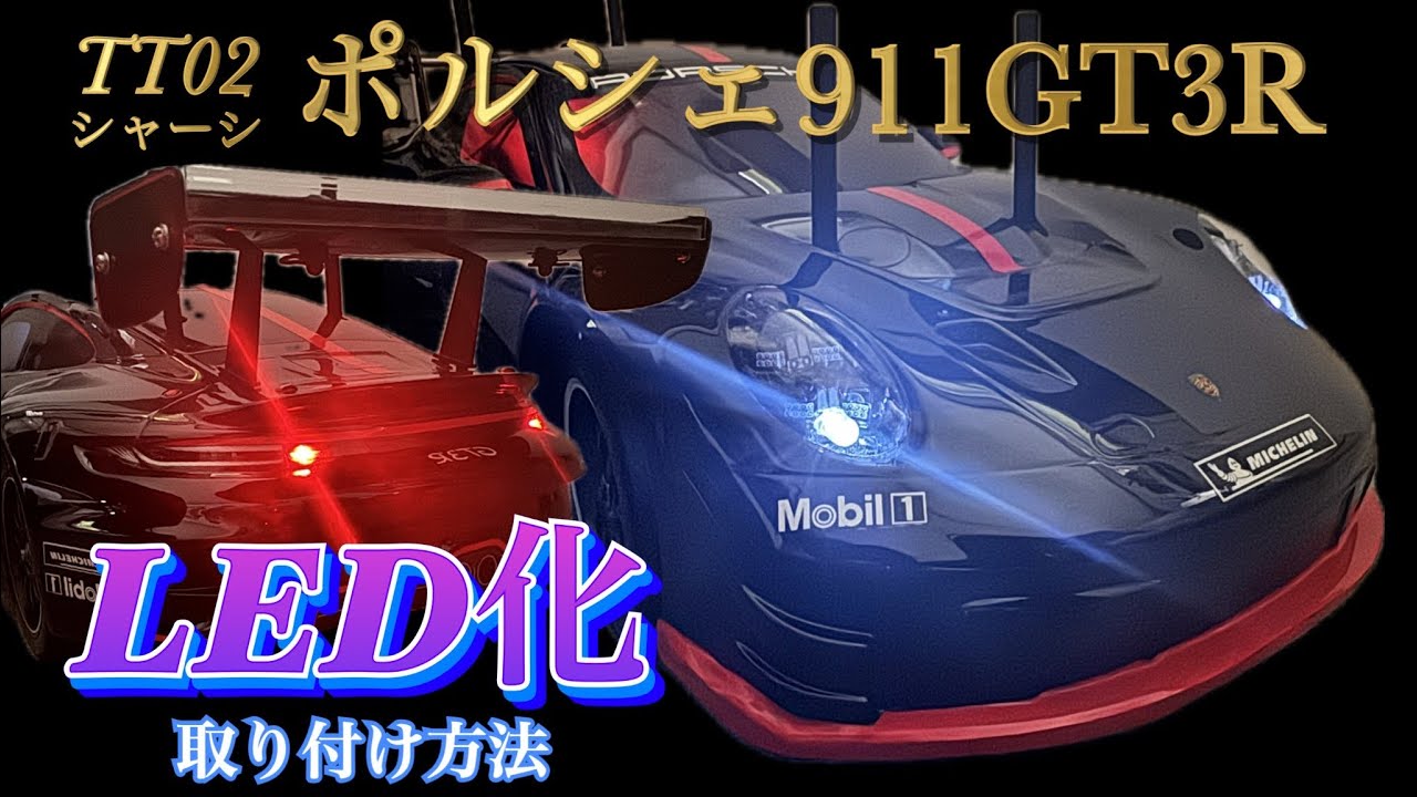 ポルシェ911GT3R LED化