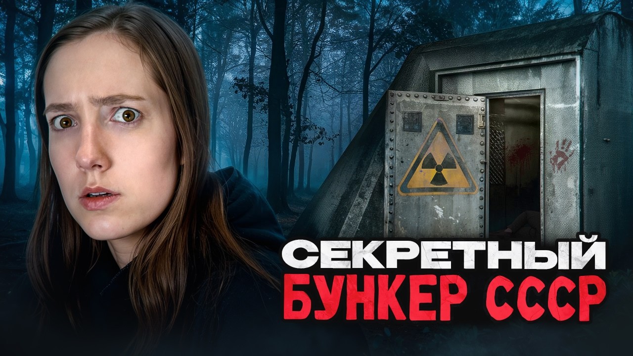ЗАБРОШЕННЫЙ БУНКЕР СССР! Здесь спрятали 250 ТОНН ЗОЛОТА! [Тихое Место]