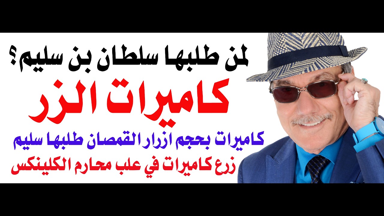 د.أسامة فوزي # 4984 - سليم طلب كاميرات فديو بحجم ازرار القمصان