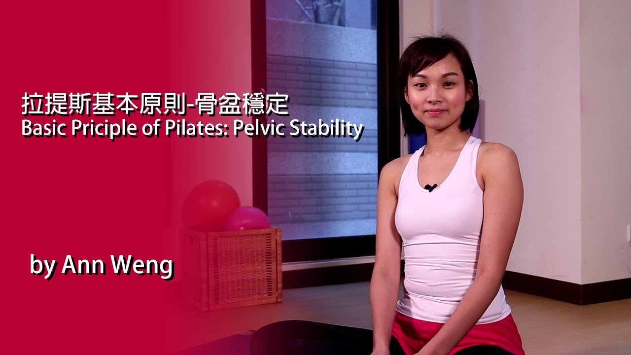 彼拉提斯基本原則-骨盆穩定 Pilates Pelvic Stability