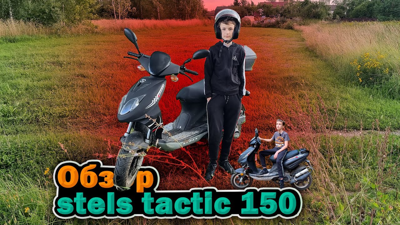 ОБЗОР МОЩНОГО СКУТЕРА STELS TACTIC 150!