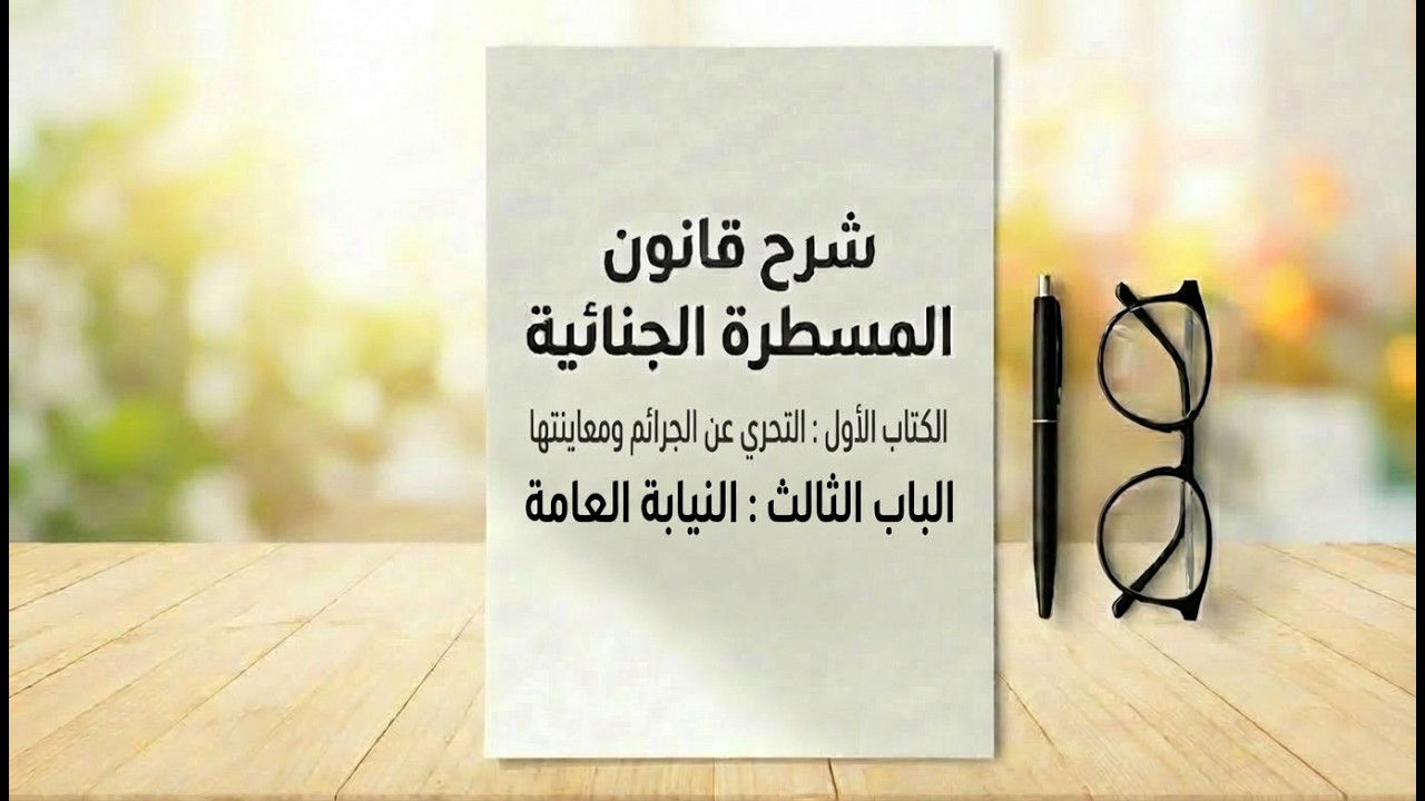 قانون المسطرة الجنائية:  النيابة العامة