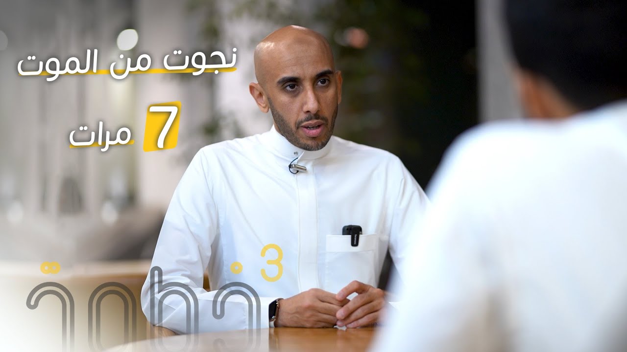 محمد البيز - نجوت من الموت سبع مرات