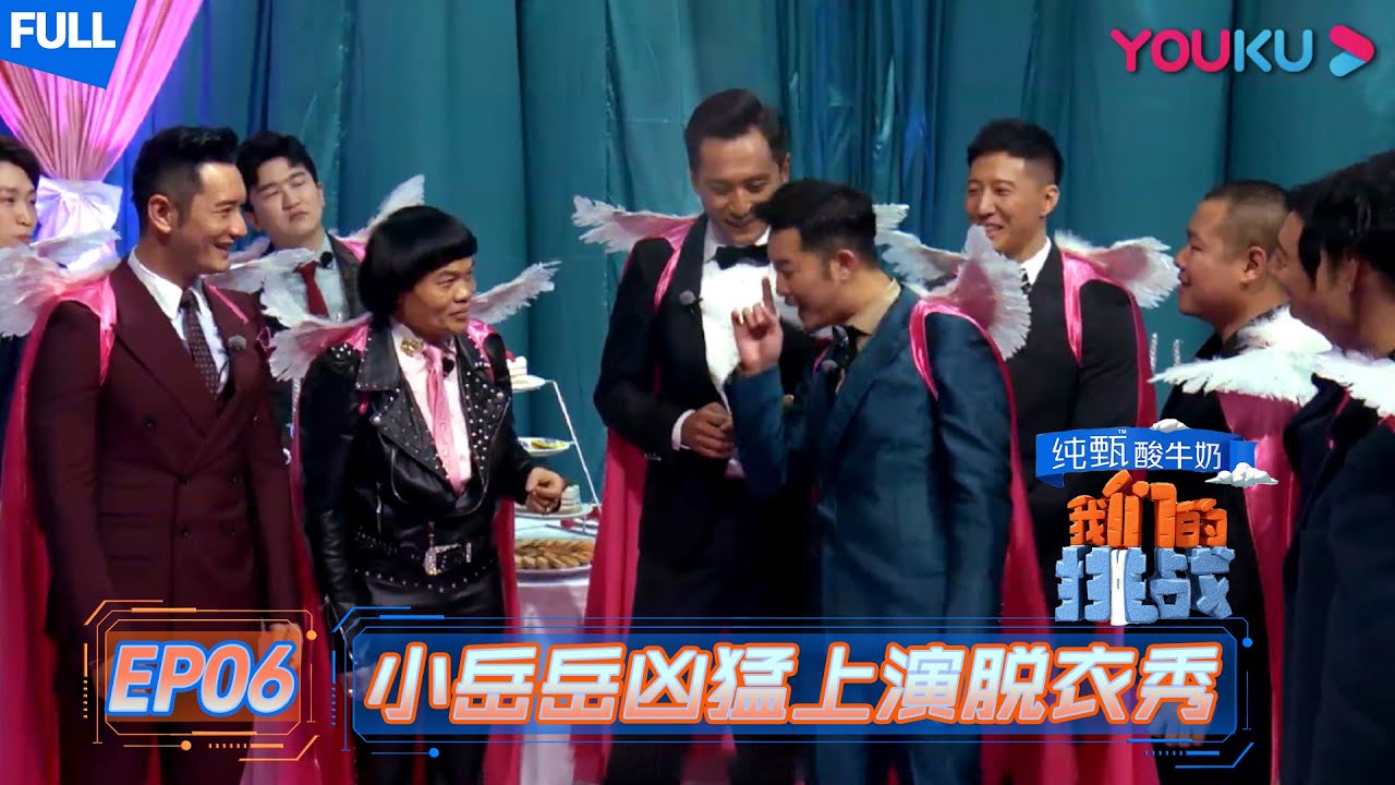 【我们的挑战】EP06 | 小岳岳凶猛上演脱衣秀 黄晓明大胆表白赵薇 | 黄晓明/刘烨/岳云鹏/薛之谦/沙溢/阮经天 | 优酷 YOUKU