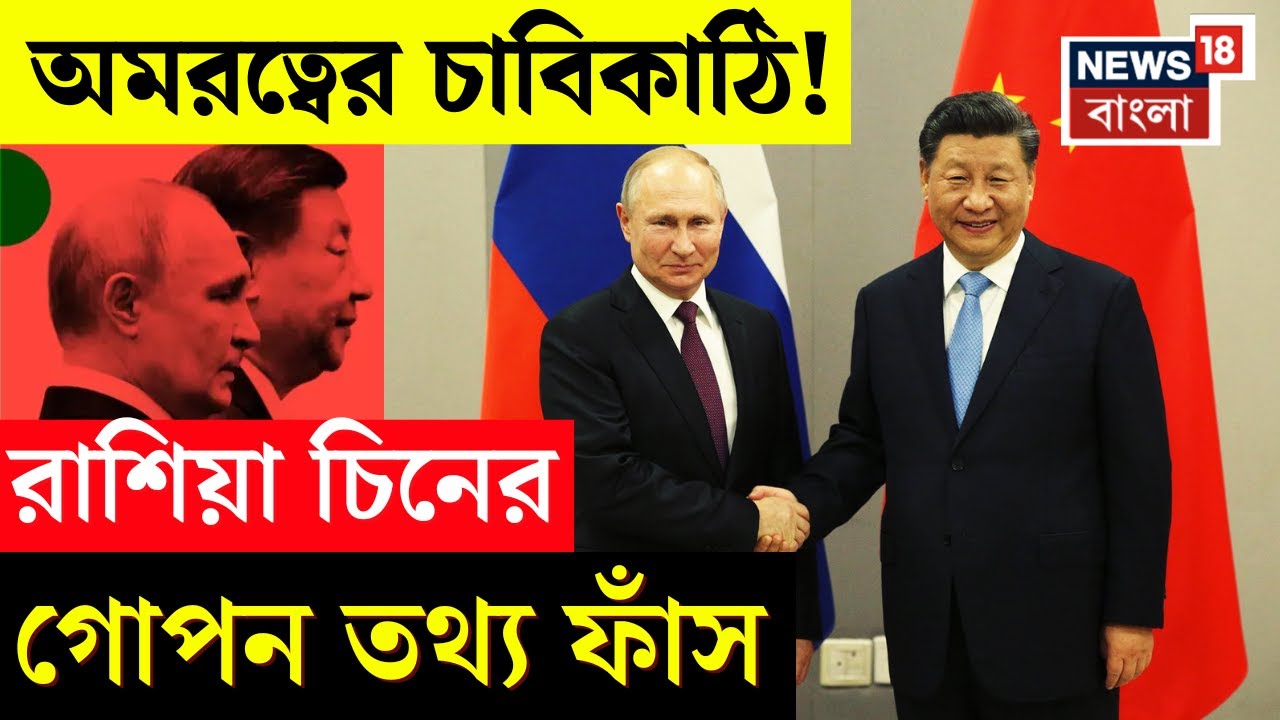 Putin-Jinping | অঙ্গ প্রতিস্থাপনে অমরত্বের চাবিকাঠি! সন্ধান পেলেন পুতিন-জিনপিং? Immortality | N18G