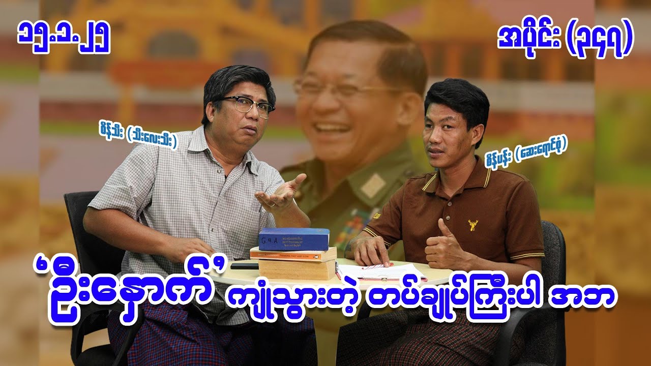 ဦးနှောက်ကျုံ့ သွားတဲ့ တပ်ချုပ်ကြီးပါ အဘ (347) (15.1.25) #seinthee #revolution #စိန်သီး #myanmar