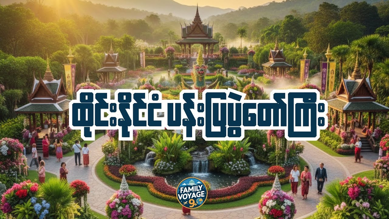 ထိုင်းနိုင်ငံ ပန်းပြပွဲတော်ကြီး Garden of ReedsChiang Rai River Beach
