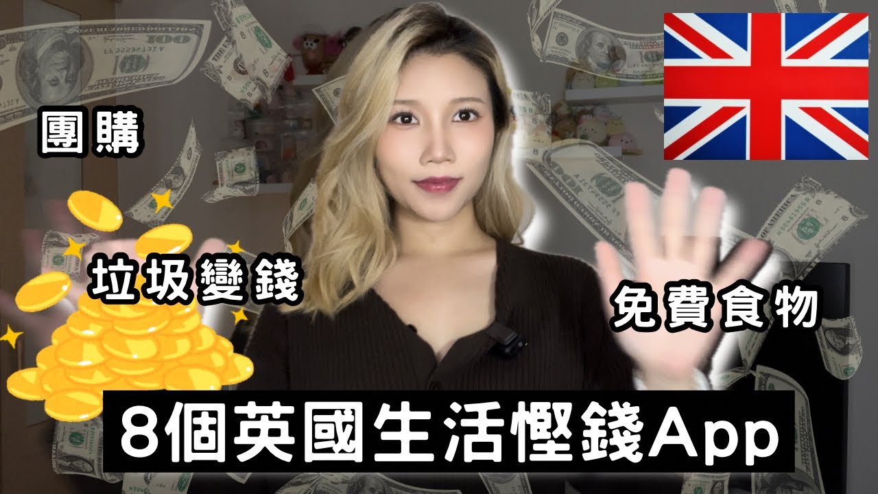 🇬🇧英國生活省錢APP💰#英國生活