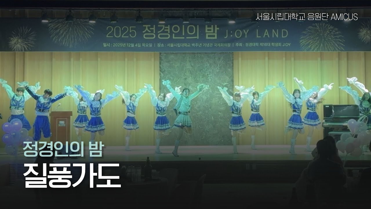 [서울시립대학교 응원단 AMICUS] 2025 정경인의 밤 / 질풍가도