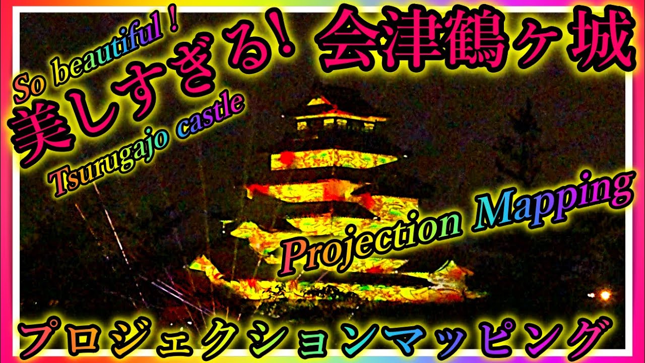 超美しすぎる！会津鶴ヶ城！プロジェクションマッピング【会津若松】Aizu Tsurugajo Castle Projection mapping Amazing Japan【会津若松市】