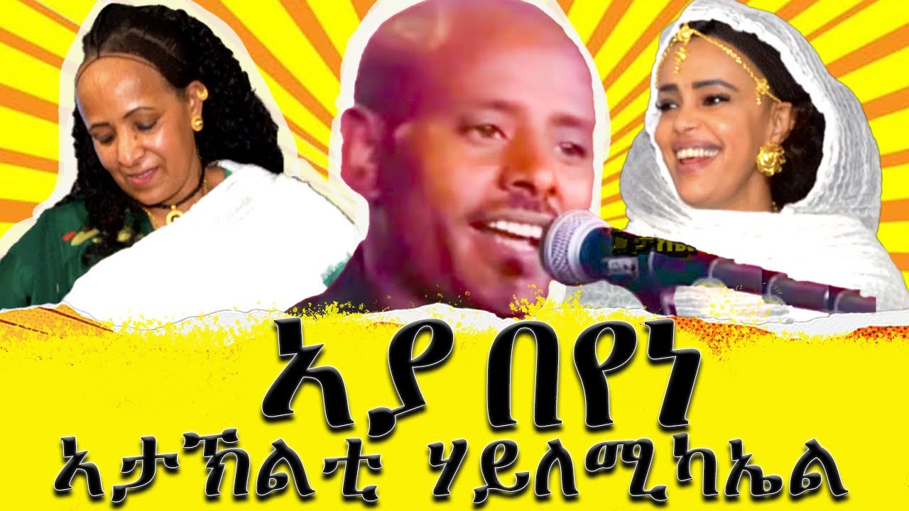 Ataklti Hailemichael - Aya Beyene (ኣታክልቲ ሃይለሚካኤል) - (ኣያ በየነ) New Tigrigna music 2023