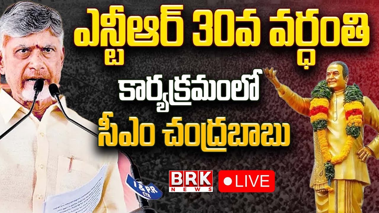 LIVE🔴: CM Chandrababu Naidu Attends NTR 30th Death Anniversary Program | TDP Central Office|BRK NEWS