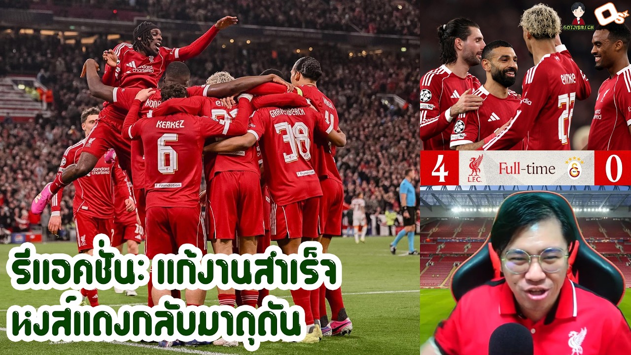 รีแอคชั่น: แก้งานสำเร็จ หงส์แดงดุดันถล่มกาลายับ เข้ารอบ 8 ทีม | ลิเวอร์พูล 4-0 กาลาตาซาราย (รวม 4-1)