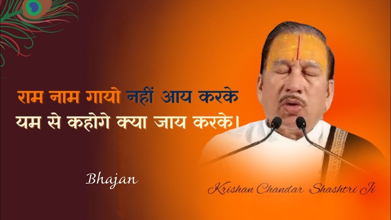 यम से कहोगे क्या जाय करके | Yam Se Kahoge Kya Jaye Karke | Krishan Chandar Shashtri ji | Ram Bhajan