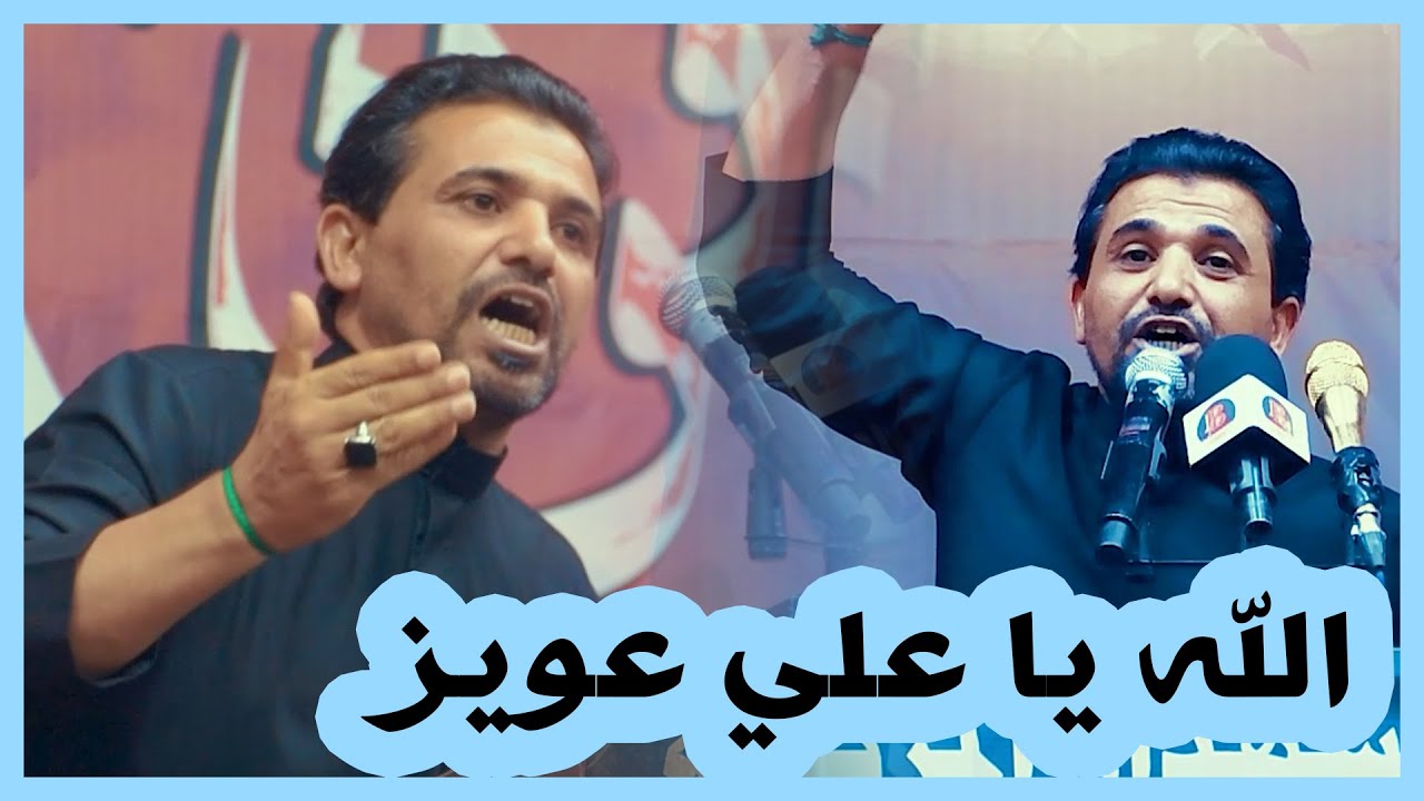 هاي شسويت يا علي عويز الشويلي بجمهور البصرة خليته بس يكول الله شكد قصيده تخبل هاي | قرأن فوق الرمح