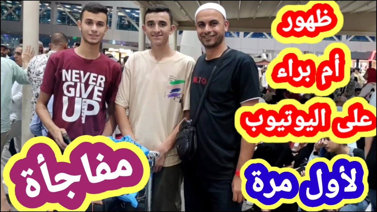 لأول مرة ظهور الشيف أم براء عاليوتيوب في استقبال أبو البراء في المطار بعد رجوعه من الحج