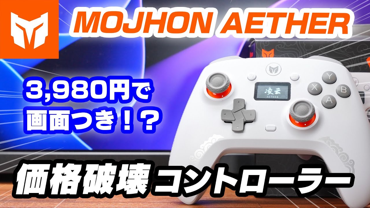 BIGBIG WON『AETHER』 レビュー！3,980円で画面付き！？モンハンワイルズにもおすすめのコントローラー【MOJHON エーテル】
