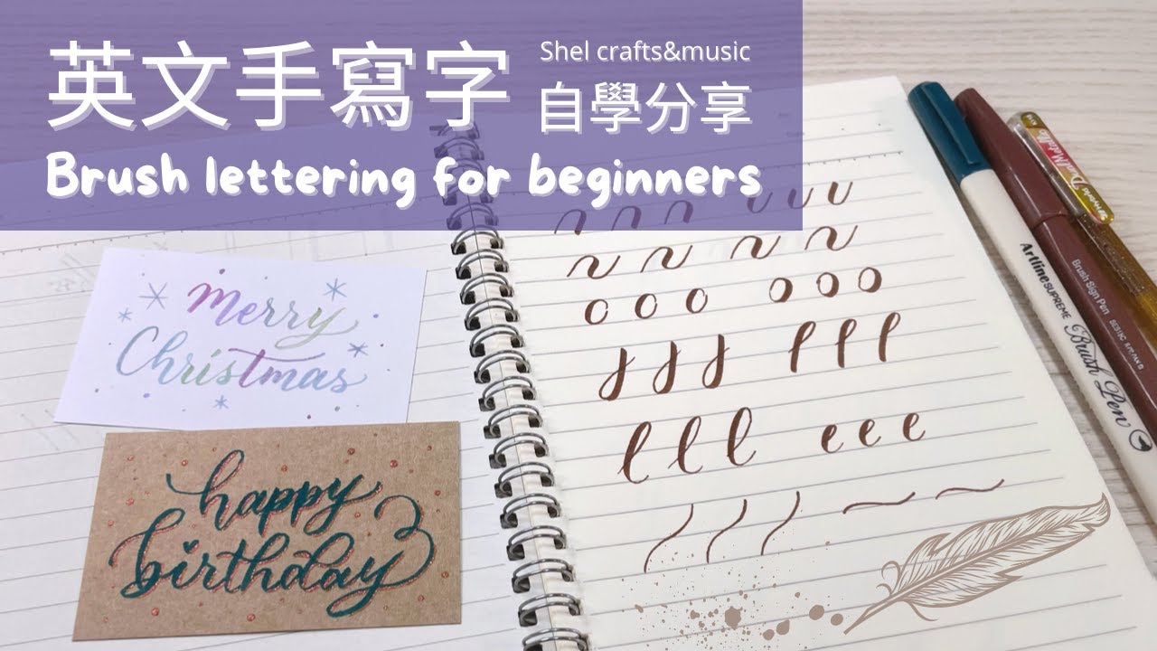 【由0開始自學】英文手寫字基礎技巧｜Brush lettering basic practice for beginners｜西洋書法教學｜Calligraphy tutorial