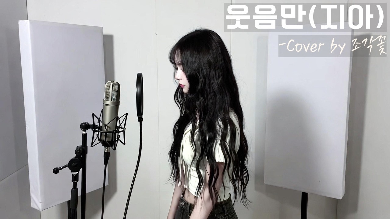 [#커버곡 #발라드 ] 웃음만..(지아)/가사/Cover by 조각꽃